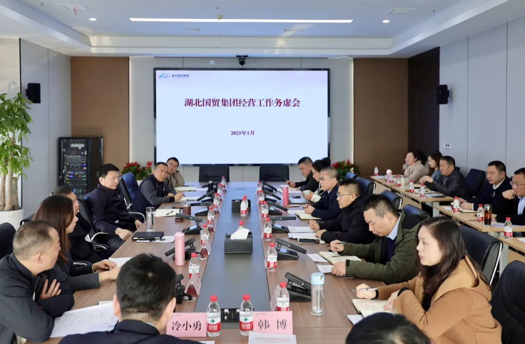 务虚谋实，以实促干｜湖北国贸集团召开经营工作务虚会