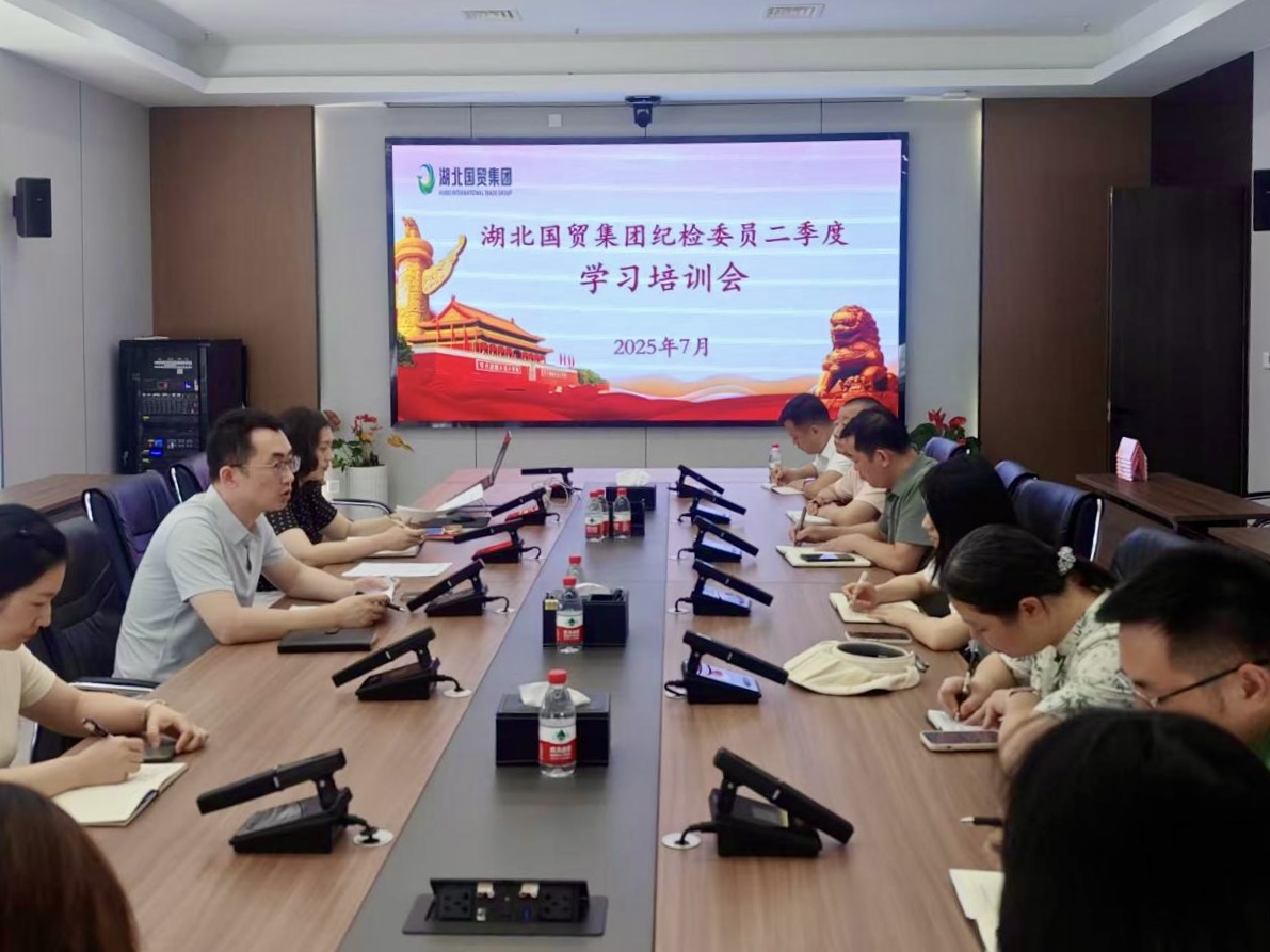 湖北国贸集团组织召开第二季度纪检委员学习培训会